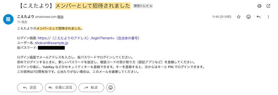 招待メール（仮パスワードは黒塗り）