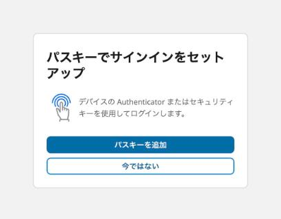 パスキーの登録の画面