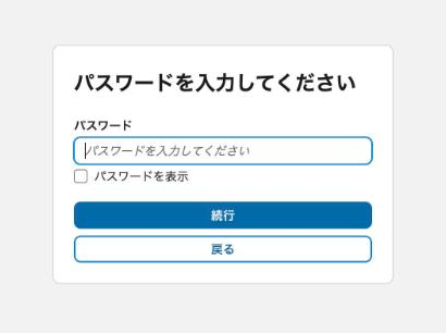 パスワードの入力