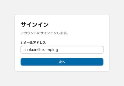 サインインの画面