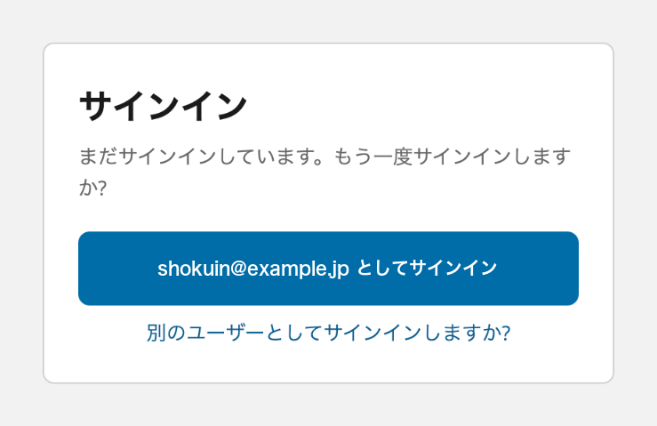 「まだサインインしています」の画面
